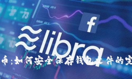 买比特币：如何安全保存钱包文件的完整指南