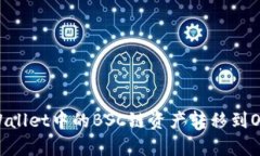 如何将tpWallet中的BSC链资产