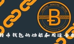 比特币钱包的功能和用途