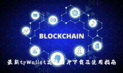 最新tpWallet高清图片下载及