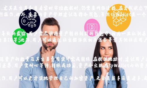 zhiwentpWallet下载及使用/zhiwen
tpWallet, 下载, 使用, 加密货币钱包/guanjianci

1. 什么是tpWallet？
tpWallet是一款多功能的加密货币钱包，它支持多种加密货币资产的存储与管理。随着加密货币市场的快速发展，越来越多的人希望通过优质的工具来管理他们的数字资产。tpWallet因其用户友好界面和安全性，成为了越来越多用户的首选。
tpWallet的设计旨在确保用户能够轻松地进行加密货币的买卖、交换和存储。无论是新手还是经验丰富的投资者，都能在这款钱包中找到适合自己的功能。此外，tpWallet还提供了安全存储选项和隐私保护，增强了用户对数字资产的信任感。

2. tpWallet的主要功能
tpWallet不仅仅是一个简单的存储工具，它还拥有多个强大的功能，使其在众多加密货币钱包中脱颖而出。
首先，tpWallet支持多种加密货币，包括比特币、以太坊、瑞波币等。这使得用户不用下载多个钱包，只需一款tpWallet即可管理不同的数字资产。用户只需在钱包中添加感兴趣的数字货币，然后便可进行存储和交易。
其次，tpWallet提供了实时市场信息，用户可以在钱包内查看市场价格、走势图以及资产的涨跌情况。这使得用户能够及时把握投资机会，做出迅速决策。
再者，tpWallet与各种去中心化交易所（DEX）相连接，用户可以直接在钱包中进行交易，无需转移资产到交易所。这极大地提高了交易的方便性和安全性，用户不必担心在交易所泄露私钥或资产被盗的风险。
最后，tpWallet还具备安全备份和恢复功能。用户可通过助记词进行备份，一旦需要恢复钱包，只需输入助记词即可快速恢复所有资产。

3. 如何下载tpWallet？
下载tpWallet非常简单，用户只需要根据自己的设备操作步骤如下：
对于Android用户：用户可以直接在Google Play商店中搜索“tpWallet”，找到应用后点击“下载”按钮即可。如果在Google Play找不到，可以去tpWallet的官方网站，按照提示进行APK文件的下载与安装。
对于iOS用户：同样可在App Store中搜索“tpWallet”，确认应用开发者为正规公司后进行下载。如果在App Store中未找到，可以访问tpWallet的官方页面，获取iOS版本的下载链接。
对于桌面用户，tpWallet支持Windows、macOS和Linux用户。用户可前往tpWallet的官网，选择相应的操作系统版本进行下载，并按照提示进行安装。

4. 如何使用tpWallet？
一旦下载完成，用户即可开始使用tpWallet。以下是使用过程中的主要步骤：
ul
li创建新钱包：首次打开tpWallet时，用户将被引导创建一个新钱包。在此过程中，用户需要设置一个强密码，并记录下助记词。助记词将用于未来的备份与恢复。/li
li添加数字货币：创建好钱包后，用户可以通过选择想要添加的加密货币并生成相关地址，从而将资产转入该钱包。/li
li进行交易：用户可以在tpWallet内直接进行加密货币间的直接交换，或者选择连接去中心化交易所，进行其他数字资产的交易。/li
li安全备份：定期进行钱包备份是非常必要的，用户可以选择在设置中导出助记词，并保存在安全的位置，以防止数据丢失。/li
/ul

5. tpWallet的安全性如何？
tpWallet的安全性是其设计中的重要一环。以下是其主要安全措施：
ul
li私钥控制：tpWallet的私钥完全由用户控制，用户无需将私钥存储在第三方服务器上，极大地增强了安全性。/li
li助记词备份：所有用户的资产都由助记词生成，这样即使设备丢失，也可以通过助记词进行恢复。/li
li多重身份验证：tpWallet支持多重身份验证保护，用以防止恶意用户获取访问权限。/li
li定期更新：tpWallet开发团队定期发布更新，以修复潜在的安全漏洞，确保用户数据的安全。/li
/ul

6. 用户常见问题解答
在使用tpWallet的过程中，用户可能会有以下几个常见问题：

问题1：tpWallet是否支持所有类型的加密货币？
tpWallet本身支持许多主流的加密货币，如比特币、以太坊、莱特币等，但是并不保证支持所有的加密货币。用户在使用前可以前往tpWallet的官网查看最新的支持资产列表，从而确认其想要存储的货币是否支持。
如果某个货币未被tpWallet支持，用户可考虑寻找其他的多币种钱包，以适应其投资需求。选择时请务必关注钱包的安全性和用户评价，以避免潜在的财务损失。

问题2：如何确保tpWallet的安全性？
tpWallet安全性高的关键在于用户对私钥的控制和助记词的防备。首先，用户在创建钱包时需要确保使用复杂的密码，并尽量避免在公共WiFi网络下操作，因为这可能会使私钥容易被黑客偷拍。
此外，用户应定期更改钱包密码，并确保将助记词保存在安全且私密的地方。若助记词泄露，任何人都可以轻松获取到用户的所有资产。因此，建议用户在纸上记录助记词并妥善保管，避免数字形式保存的隐私泄露风险。

问题3：tpWallet是否需要网络连接？
tpWallet是一个在线钱包，虽然用户可以离线创建和管理助记词，但在执行大多数功能，尤其是交易和查看实时市场数据时，仍需要网络连接。在离线状态下，用户无法完成的主要操作包括资产转账、充值及市场信息查询。
如果用户在进行重要操作时担心网络安全，建议找一个信号稳定且安全的网络环境进行操作。此外，重要的资产管理建议选择冷钱包，虽然tpWallet是一个优秀的在线钱包，但在操作高总值资产时，冷钱包会更安全。

问题4：如何处理钱包被盗的情况？
若用户发现tpWallet被盗，首先应及时尝试更改对应的账号密码。若是因助记词被泄露导致的盗窃，用户需尽快将资产转移到新的钱包中。因为一旦私钥丢失，黑客可以无障碍地访问用户的所有资产。
如果用户发现资产异常流失，应立即寻找相关平台的客服帮助，并提供必要的信息，如交易ID等。此外，用户可以通过社交媒体或相关法务寻求其他社区用户的帮助，以防止损失进一步扩大。

问题5：是否可以从其他钱包转移资产到tpWallet？
ntpWallet支持从其他多个钱包转移资金。用户只需提供tpWallet的收款地址，记下发送资产的数量及其交易费用便可完成转账。在提供地址时，建议用户采取复制粘贴的方式，避免因手动输入错误而造成资产的损失。
从其他钱包转移资产后的确认时间会根据具体的数字货币及其网络环境的不同而有所差异，用户需耐心等待。转账成功后，资产会出现在tpWallet内的资产列表中，用户便可尽情进行管理与交易。

综上所述，tpWallet是一款非常适合加密货币用户的多功能钱包，通过简单的下载和操作，用户可以更方便地管理自己的加密资产。无论是新手还是老手，都能从中获得良好的使用体验与安全保障。