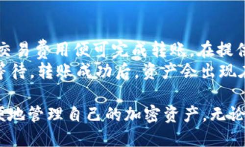zhiwentpWallet下载及使用/zhiwen
tpWallet, 下载, 使用, 加密货币钱包/guanjianci

1. 什么是tpWallet？
tpWallet是一款多功能的加密货币钱包，它支持多种加密货币资产的存储与管理。随着加密货币市场的快速发展，越来越多的人希望通过优质的工具来管理他们的数字资产。tpWallet因其用户友好界面和安全性，成为了越来越多用户的首选。
tpWallet的设计旨在确保用户能够轻松地进行加密货币的买卖、交换和存储。无论是新手还是经验丰富的投资者，都能在这款钱包中找到适合自己的功能。此外，tpWallet还提供了安全存储选项和隐私保护，增强了用户对数字资产的信任感。

2. tpWallet的主要功能
tpWallet不仅仅是一个简单的存储工具，它还拥有多个强大的功能，使其在众多加密货币钱包中脱颖而出。
首先，tpWallet支持多种加密货币，包括比特币、以太坊、瑞波币等。这使得用户不用下载多个钱包，只需一款tpWallet即可管理不同的数字资产。用户只需在钱包中添加感兴趣的数字货币，然后便可进行存储和交易。
其次，tpWallet提供了实时市场信息，用户可以在钱包内查看市场价格、走势图以及资产的涨跌情况。这使得用户能够及时把握投资机会，做出迅速决策。
再者，tpWallet与各种去中心化交易所（DEX）相连接，用户可以直接在钱包中进行交易，无需转移资产到交易所。这极大地提高了交易的方便性和安全性，用户不必担心在交易所泄露私钥或资产被盗的风险。
最后，tpWallet还具备安全备份和恢复功能。用户可通过助记词进行备份，一旦需要恢复钱包，只需输入助记词即可快速恢复所有资产。

3. 如何下载tpWallet？
下载tpWallet非常简单，用户只需要根据自己的设备操作步骤如下：
对于Android用户：用户可以直接在Google Play商店中搜索“tpWallet”，找到应用后点击“下载”按钮即可。如果在Google Play找不到，可以去tpWallet的官方网站，按照提示进行APK文件的下载与安装。
对于iOS用户：同样可在App Store中搜索“tpWallet”，确认应用开发者为正规公司后进行下载。如果在App Store中未找到，可以访问tpWallet的官方页面，获取iOS版本的下载链接。
对于桌面用户，tpWallet支持Windows、macOS和Linux用户。用户可前往tpWallet的官网，选择相应的操作系统版本进行下载，并按照提示进行安装。

4. 如何使用tpWallet？
一旦下载完成，用户即可开始使用tpWallet。以下是使用过程中的主要步骤：
ul
li创建新钱包：首次打开tpWallet时，用户将被引导创建一个新钱包。在此过程中，用户需要设置一个强密码，并记录下助记词。助记词将用于未来的备份与恢复。/li
li添加数字货币：创建好钱包后，用户可以通过选择想要添加的加密货币并生成相关地址，从而将资产转入该钱包。/li
li进行交易：用户可以在tpWallet内直接进行加密货币间的直接交换，或者选择连接去中心化交易所，进行其他数字资产的交易。/li
li安全备份：定期进行钱包备份是非常必要的，用户可以选择在设置中导出助记词，并保存在安全的位置，以防止数据丢失。/li
/ul

5. tpWallet的安全性如何？
tpWallet的安全性是其设计中的重要一环。以下是其主要安全措施：
ul
li私钥控制：tpWallet的私钥完全由用户控制，用户无需将私钥存储在第三方服务器上，极大地增强了安全性。/li
li助记词备份：所有用户的资产都由助记词生成，这样即使设备丢失，也可以通过助记词进行恢复。/li
li多重身份验证：tpWallet支持多重身份验证保护，用以防止恶意用户获取访问权限。/li
li定期更新：tpWallet开发团队定期发布更新，以修复潜在的安全漏洞，确保用户数据的安全。/li
/ul

6. 用户常见问题解答
在使用tpWallet的过程中，用户可能会有以下几个常见问题：

问题1：tpWallet是否支持所有类型的加密货币？
tpWallet本身支持许多主流的加密货币，如比特币、以太坊、莱特币等，但是并不保证支持所有的加密货币。用户在使用前可以前往tpWallet的官网查看最新的支持资产列表，从而确认其想要存储的货币是否支持。
如果某个货币未被tpWallet支持，用户可考虑寻找其他的多币种钱包，以适应其投资需求。选择时请务必关注钱包的安全性和用户评价，以避免潜在的财务损失。

问题2：如何确保tpWallet的安全性？
tpWallet安全性高的关键在于用户对私钥的控制和助记词的防备。首先，用户在创建钱包时需要确保使用复杂的密码，并尽量避免在公共WiFi网络下操作，因为这可能会使私钥容易被黑客偷拍。
此外，用户应定期更改钱包密码，并确保将助记词保存在安全且私密的地方。若助记词泄露，任何人都可以轻松获取到用户的所有资产。因此，建议用户在纸上记录助记词并妥善保管，避免数字形式保存的隐私泄露风险。

问题3：tpWallet是否需要网络连接？
tpWallet是一个在线钱包，虽然用户可以离线创建和管理助记词，但在执行大多数功能，尤其是交易和查看实时市场数据时，仍需要网络连接。在离线状态下，用户无法完成的主要操作包括资产转账、充值及市场信息查询。
如果用户在进行重要操作时担心网络安全，建议找一个信号稳定且安全的网络环境进行操作。此外，重要的资产管理建议选择冷钱包，虽然tpWallet是一个优秀的在线钱包，但在操作高总值资产时，冷钱包会更安全。

问题4：如何处理钱包被盗的情况？
若用户发现tpWallet被盗，首先应及时尝试更改对应的账号密码。若是因助记词被泄露导致的盗窃，用户需尽快将资产转移到新的钱包中。因为一旦私钥丢失，黑客可以无障碍地访问用户的所有资产。
如果用户发现资产异常流失，应立即寻找相关平台的客服帮助，并提供必要的信息，如交易ID等。此外，用户可以通过社交媒体或相关法务寻求其他社区用户的帮助，以防止损失进一步扩大。

问题5：是否可以从其他钱包转移资产到tpWallet？
ntpWallet支持从其他多个钱包转移资金。用户只需提供tpWallet的收款地址，记下发送资产的数量及其交易费用便可完成转账。在提供地址时，建议用户采取复制粘贴的方式，避免因手动输入错误而造成资产的损失。
从其他钱包转移资产后的确认时间会根据具体的数字货币及其网络环境的不同而有所差异，用户需耐心等待。转账成功后，资产会出现在tpWallet内的资产列表中，用户便可尽情进行管理与交易。

综上所述，tpWallet是一款非常适合加密货币用户的多功能钱包，通过简单的下载和操作，用户可以更方便地管理自己的加密资产。无论是新手还是老手，都能从中获得良好的使用体验与安全保障。