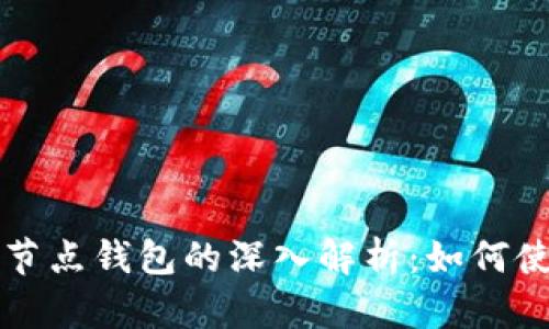 比特币全节点钱包的深入解析：如何使用与管理