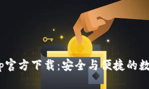 baioti以太坊钱包App官方下载：安全与便捷的数字资产管理解决方案