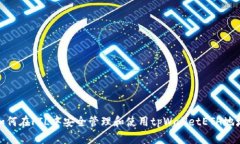 如何在FIL中安全管理和使