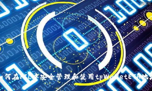 如何在FIL中安全管理和使用tpWalletETH地址