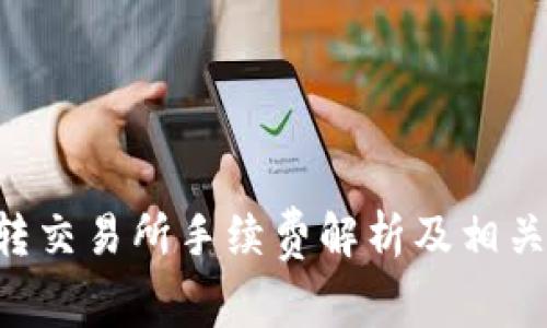 XRP钱包转交易所手续费解析及相关问题解答