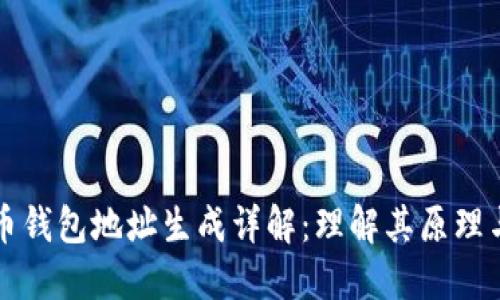 比特币钱包地址生成详解：理解其原理与过程