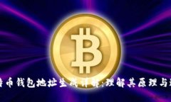 比特币钱包地址生成详解