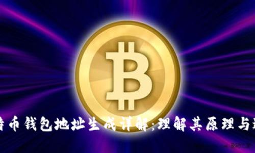 比特币钱包地址生成详解：理解其原理与过程