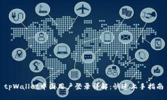 tpWallet中国用户登录详解：