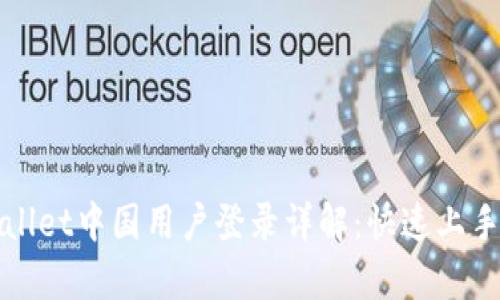 tpWallet中国用户登录详解：快速上手指南