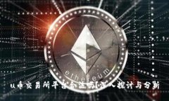 u币交易所平台合法吗？深