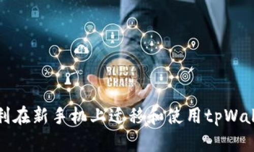 如何顺利在新手机上迁移和使用tpWallet钱包