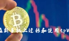 如何顺利在新手机上迁移