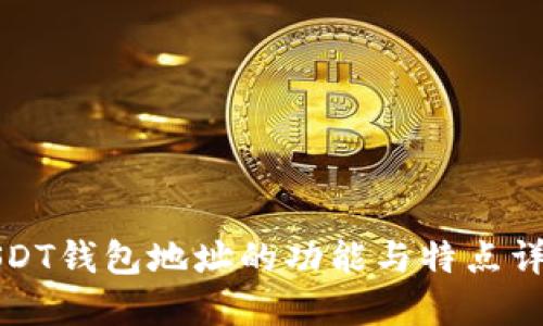 USDT钱包地址的功能与特点详解