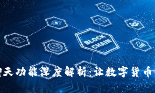 tpWallet聊天功能深度解析：让数字货币交易更便捷