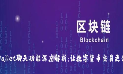 tpWallet聊天功能深度解析：让数字货币交易更便捷