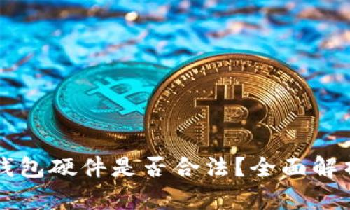 以太坊钱包硬件是否合法？全面解析与指导