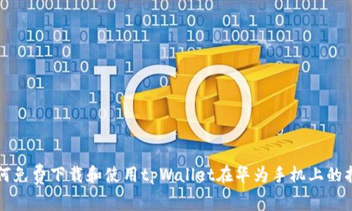 如何免费下载和使用tpWallet在华为手机上的指南