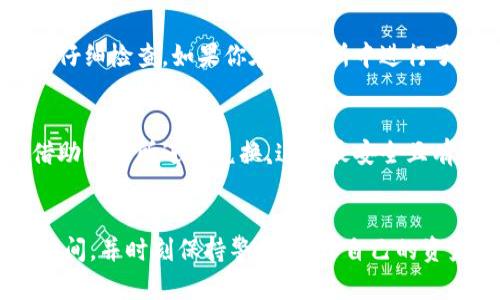biao ti/biao ti怎么把TRX转到ETH钱包/biao ti  
/guanjianciTRX, ETH, 转账, 加密货币/guanjianci  

引言  
在加密货币的世界中，客户通常会面临各种各样的选择，涉及到不同币种之间的转移。在众多加密货币中，TRX（Tron）和ETH（Ethereum）无疑是非常受欢迎的选择。将TRX转到ETH钱包的过程，虽然不是特别复杂，但需要正确的步骤来确保交易的安全性和成功率。

理解TRX和ETH  
在讨论如何将TRX转移到ETH钱包之前，让我们简单了解一下这两种加密货币。TRX是由Tron网络发行的代币，主要用于在Tron网络上进行各种操作，比如内容生产者和消费者之间的交易。而ETH则是以太坊网络的原生代币，它不仅可以用于交易，还可以用于智能合约的执行。

准备工作  
在进行任何加密货币转账之前，我们需要做好一些准备工作。首先，你需要一个支持ETH的钱包。这里的“钱包”指的是存储你的加密货币的地方，通常有热钱包（在线钱包）和冷钱包（离线钱包）可供选择。在确认你的ETH钱包可用且地址正确后，我们可以开始转账的过程。

选择交易所或平台  
要将TRX转到ETH钱包，通常的做法是通过一个交易所。大多数主流交易所提供TRX与ETH之间的交易。选择一个受欢迎且可靠的交易所，如Binance、Huobi或Coinbase，注册一个帐户并完成身份验证。选择好交易所之后，使用TRX进行充币，然后在交易平台上将TRX兑换为ETH。

如何将TRX转移到ETH钱包  
以下是详细的操作步骤：  
ol  
listrong创建并验证账户/strong：在选择的交易所注册一个帐户，并按照要求完成身份验证。当你的账户顺利创建并验证后，进入下一步。/li  
listrong充值TRX/strong：在交易所中找到“充币”或“存款”部分，选择TRX并获取地址。将你的TRX发送到该地址。/li  
listrong交易 TRX 为 ETH/strong：在交易所查找TRX对ETH的交易对，选择市场价格或限价进行交易。/li  
listrong提取ETH/strong：当你成功将TRX转换为ETH后，找到“提现”或“提取”部分，输入你的ETH钱包地址并确认提现。/li  
listrong确认交易/strong：在提取后，你可以在你的ETH钱包中检查到ETH的余额。如果余额未更新，耐心等待，因为交易区块确认可能需要一段时间。/li  
/ol  

安全注意事项  
在进行加密货币交易时，安全性是首要考虑因素。在选择交易所时，请关注其声誉和安全性，优先选择市值较大、用户口碑较好的平台。此外，确保你在进行任何充值或提现时，输入的地址没有错误，一旦转账成功，资金将无法追回。  

常见问题回答  

1. TRX和ETH之间的交易费用是多少？  
交易费用因不同交易所而异，但通常包括两部分：矿工费用和交易所自身收取的手续费。矿工费用是在区块链上完成交易时需要支付的费用，而大多数交易所也会收取一定比例的手续费。这两个费用加起来就是你在进行TRX转ETH时需要考虑的总费用。为了节省费用，你可以选择在网络高峰时段外进行交易。  

2. 转账的时间需要多久？  
从TRX转到ETH钱包的时间，主要取决于两个方面：交易所的处理速度和区块确认的速度。在理想情况下，转账时间可能只需要几分钟，但在网络拥堵时，可能需要更长时间。确认交易状况时，可以去交易所的“交易记录”部分查看待处理的交易。如果出现问题，请及时联系交易所的客服。  

3. 如何确认我收到了ETH？  
在交易完成后，你可以通过自己的ETH钱包查看余额变化。如果你使用的是支持区块链查找的网站（如Etherscan），输入你的ETH钱包地址，可以看到所有与该地址相关的交易历史。交易确认后，相关的ETH将显示在你的钱包中。如果余额没有更新，可以耐心等待。  

4. 如果我的TRX丢失了怎么办？  
若在转账过程中出现了问题，例如输入的TRX地址错误，导致TRX丢失，通常情况下是无法追回的。为了避免这种情况，务必要确保每一步都仔细检查。如果你在交易所中进行了转账，建议在交易所联系客户支持团队，了解是否有其他补救措施。如果是转账到账户错误，基本上是无法反悔的。  

5. 是否可以直接从TRX钱包转账到ETH钱包？  
一般情况下，不同区块链之间的币种是不能直接转换的。因此，用户不可以从TRX钱包直接转账到ETH钱包。为了完成这一操作，用户需要借助交易所进行兑换，这是最安全且有效的方法。直接转账不仅容易造成资金损失，还会大大增加操作的复杂性，甚至导致无法找回资金的风险。  

总结  
将TRX转移到ETH钱包的过程虽然复杂但并不困难，尤其是当你按照正确的步骤进行时。在进行任何交易之前，确保你了解相关的费用和时间，并时刻保持警惕，确保自己的资产安全。通过本文，从准备工作、选择平台到操作流程的详细解读，相信你已经掌握了将TRX转到ETH钱包的完整流程。