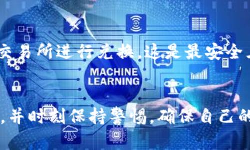 biao ti/biao ti怎么把TRX转到ETH钱包/biao ti  
/guanjianciTRX, ETH, 转账, 加密货币/guanjianci  

引言  
在加密货币的世界中，客户通常会面临各种各样的选择，涉及到不同币种之间的转移。在众多加密货币中，TRX（Tron）和ETH（Ethereum）无疑是非常受欢迎的选择。将TRX转到ETH钱包的过程，虽然不是特别复杂，但需要正确的步骤来确保交易的安全性和成功率。

理解TRX和ETH  
在讨论如何将TRX转移到ETH钱包之前，让我们简单了解一下这两种加密货币。TRX是由Tron网络发行的代币，主要用于在Tron网络上进行各种操作，比如内容生产者和消费者之间的交易。而ETH则是以太坊网络的原生代币，它不仅可以用于交易，还可以用于智能合约的执行。

准备工作  
在进行任何加密货币转账之前，我们需要做好一些准备工作。首先，你需要一个支持ETH的钱包。这里的“钱包”指的是存储你的加密货币的地方，通常有热钱包（在线钱包）和冷钱包（离线钱包）可供选择。在确认你的ETH钱包可用且地址正确后，我们可以开始转账的过程。

选择交易所或平台  
要将TRX转到ETH钱包，通常的做法是通过一个交易所。大多数主流交易所提供TRX与ETH之间的交易。选择一个受欢迎且可靠的交易所，如Binance、Huobi或Coinbase，注册一个帐户并完成身份验证。选择好交易所之后，使用TRX进行充币，然后在交易平台上将TRX兑换为ETH。

如何将TRX转移到ETH钱包  
以下是详细的操作步骤：  
ol  
listrong创建并验证账户/strong：在选择的交易所注册一个帐户，并按照要求完成身份验证。当你的账户顺利创建并验证后，进入下一步。/li  
listrong充值TRX/strong：在交易所中找到“充币”或“存款”部分，选择TRX并获取地址。将你的TRX发送到该地址。/li  
listrong交易 TRX 为 ETH/strong：在交易所查找TRX对ETH的交易对，选择市场价格或限价进行交易。/li  
listrong提取ETH/strong：当你成功将TRX转换为ETH后，找到“提现”或“提取”部分，输入你的ETH钱包地址并确认提现。/li  
listrong确认交易/strong：在提取后，你可以在你的ETH钱包中检查到ETH的余额。如果余额未更新，耐心等待，因为交易区块确认可能需要一段时间。/li  
/ol  

安全注意事项  
在进行加密货币交易时，安全性是首要考虑因素。在选择交易所时，请关注其声誉和安全性，优先选择市值较大、用户口碑较好的平台。此外，确保你在进行任何充值或提现时，输入的地址没有错误，一旦转账成功，资金将无法追回。  

常见问题回答  

1. TRX和ETH之间的交易费用是多少？  
交易费用因不同交易所而异，但通常包括两部分：矿工费用和交易所自身收取的手续费。矿工费用是在区块链上完成交易时需要支付的费用，而大多数交易所也会收取一定比例的手续费。这两个费用加起来就是你在进行TRX转ETH时需要考虑的总费用。为了节省费用，你可以选择在网络高峰时段外进行交易。  

2. 转账的时间需要多久？  
从TRX转到ETH钱包的时间，主要取决于两个方面：交易所的处理速度和区块确认的速度。在理想情况下，转账时间可能只需要几分钟，但在网络拥堵时，可能需要更长时间。确认交易状况时，可以去交易所的“交易记录”部分查看待处理的交易。如果出现问题，请及时联系交易所的客服。  

3. 如何确认我收到了ETH？  
在交易完成后，你可以通过自己的ETH钱包查看余额变化。如果你使用的是支持区块链查找的网站（如Etherscan），输入你的ETH钱包地址，可以看到所有与该地址相关的交易历史。交易确认后，相关的ETH将显示在你的钱包中。如果余额没有更新，可以耐心等待。  

4. 如果我的TRX丢失了怎么办？  
若在转账过程中出现了问题，例如输入的TRX地址错误，导致TRX丢失，通常情况下是无法追回的。为了避免这种情况，务必要确保每一步都仔细检查。如果你在交易所中进行了转账，建议在交易所联系客户支持团队，了解是否有其他补救措施。如果是转账到账户错误，基本上是无法反悔的。  

5. 是否可以直接从TRX钱包转账到ETH钱包？  
一般情况下，不同区块链之间的币种是不能直接转换的。因此，用户不可以从TRX钱包直接转账到ETH钱包。为了完成这一操作，用户需要借助交易所进行兑换，这是最安全且有效的方法。直接转账不仅容易造成资金损失，还会大大增加操作的复杂性，甚至导致无法找回资金的风险。  

总结  
将TRX转移到ETH钱包的过程虽然复杂但并不困难，尤其是当你按照正确的步骤进行时。在进行任何交易之前，确保你了解相关的费用和时间，并时刻保持警惕，确保自己的资产安全。通过本文，从准备工作、选择平台到操作流程的详细解读，相信你已经掌握了将TRX转到ETH钱包的完整流程。