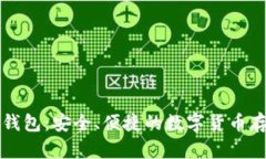 比特币在线钱包：安全、