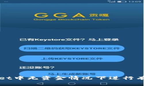 如何在tpWallet中无资金情况下进行有效管理与操作