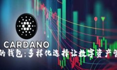 币种最全的钱包：多样化