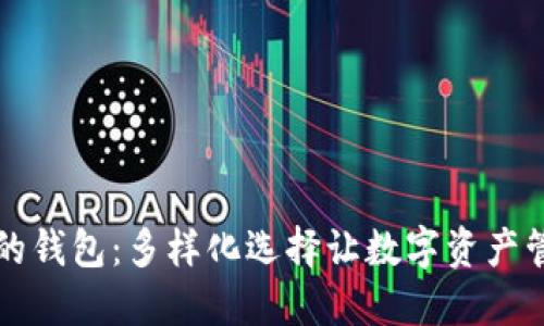 币种最全的钱包：多样化选择让数字资产管理更便捷
