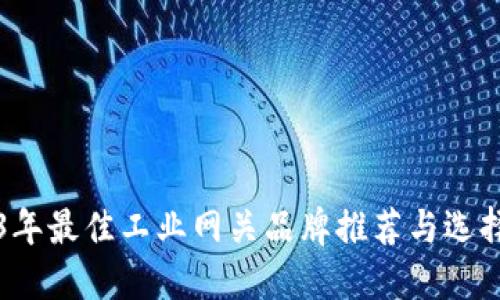 2023年最佳工业网关品牌推荐与选择指南