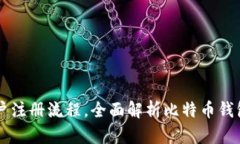 比特币钱包账户注册流程