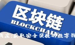 下载e钱庄：获取安全便捷