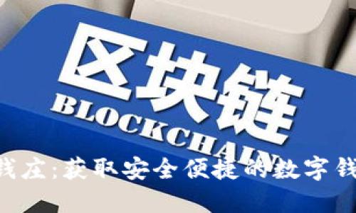 下载e钱庄：获取安全便捷的数字钱包指南