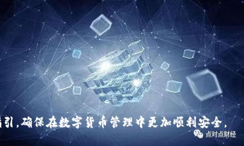   TP钱包出现两个USDT怎么办？详解与解决方案 / 
 guanjianci TP钱包, USDT, 加密货币, 钱包问题 /guanjianci 

随着加密货币的普及，数字资产交易日益频繁，尤其是稳定币如USDT（Tether）在市场上扮演着重要角色。TP钱包作为一款广受欢迎的钱包应用，为用户提供了便捷的数字资产管理服务。然而，有用户在使用TP钱包的过程中，发现自己的USDT资产出现了重复的现象，即在余额中显示出两个USDT，这引发了众多用户的困惑与担忧。本文将详细探讨这一现象的成因及解决方案，并回答一些相关的问题，希望能够帮助用户更好地理解和使用TP钱包。

一、TP钱包中出现两个USDT的原因
首先，我们需要了解TP钱包中出现两个USDT的可能原因。其实，这并不是一个罕见的现象，可能涉及以下几个方面： 

strong1. 资产显示问题/strong
在某些情况下，TP钱包的界面可能出现显示错误，导致用户看到两个相同的USDT余额。这通常是因为网络同步问题或者是程序缓存的问题。用户在使用TP钱包时，可能会因为网络不稳定或软件更新导致数据不同步，从而在界面上看到重复的USDT。

strong2. 钱包地址问题/strong
TP钱包支持不同地址的管理，用户可能在无意中切换到了不同的钱包地址，导致在不同的地址中看到了相同资产的重复显示。因此，用户需要核实当前使用的地址是否正确，确保每个地址中的资产是独立而不是重复的。

strong3. 交易历史未更新/strong
另外，若用户最近进行了USDT的转入或转出，而TP钱包尚未更新交易记录，可能在短时间内显示出两个相同的USDT余额。这种情况通常会在短时间内自动解决，但在等待更新的过程中，用户容易产生困惑。

二、如何处理TP钱包中两个USDT问题
当用户在TP钱包中发现了两个USDT的情况，应该根据不同的原因采取相应的措施进行处理。以下是一些具体的解决步骤：

strong1. 刷新界面/strong
首先，用户可以尝试刷新TP钱包的界面。通过下拉刷新或关闭再重新打开钱包APP，有时候可以解决由于网络导致的显示错误。在刷新之后，观察USDT余额是否恢复正常。

strong2. 检查钱包地址/strong
接着，用户应检查当前使用的钱包地址。点击钱包首页，查看当前显示的地址是否为用户意图使用的地址。如果发现地址错误，可通过导入正确的钱包地址或创建新地址进行操作。

strong3. 清除缓存/strong
有时候，钱包显示异常可能是由于软件缓存问题引起的。用户可以尝试清除TP钱包的缓存数据，具体操作可以在手机设置中找到应用管理，清楚TP钱包的缓存。请注意，清除缓存不会影响钱包中的资产，用户可以放心进行此操作。

strong4. 等待交易确认/strong
如果用户近期进行了USDT相关交易，需要耐心等待一段时间，等待链上确认。通常情况下，15-30分钟内就会更新到用户的余额中。如果仍然存在问题，可以联系TP钱包客服进行咨询。

strong5. 更新应用版本/strong
最后，确保TP钱包的版本是最新的。如果不是，建议在应用商店检查更新，并进行相应更新。新版通常可以修复一些旧版中的错误和bug，从而可能改善用户的体验。

三、预防TP钱包余额重复显示的方法
为了减少在TP钱包中可能出现的余额重复显示问题，用户可以采取以下预防措施：

strong1. 保持软件更新/strong
保持应用程序更新到最新版本是一种有效的预防措施。新版本通常会修复过去的bug，提高系统稳定性，避免因软件问题导致的设备异常。

strong2. 定期检查钱包地址/strong
用户在进行任何操作前，先确认账户地址是否正确，避免在不同地址间误操作。如果可能，可以将常用的钱包地址添加到书签，确保能方便快捷地进行访问。

strong3. 了解区块链交易流程/strong
了解区块链交易的基本原理，如确认时间、手续费等参数，可以有效减少因交易未完成而引起的误解。用户建议多参考一些专业的加密货币知识，以加深对市场的理解。

strong4. 备份私钥和助记词/strong
用户在创建钱包的时候，要及时备份私钥和助记词以防丢失。同时，对于不同的网络，如ERC20和TRC20等，尽量使用兼容的钱包，以维护资产的安全性。

strong5. 与客服保持联系/strong
若在使用过程中仍有疑问，可以及时与TP钱包的客服保持联系。了解使用中的问题和解决方案，确保在遇到问题时能获得及时的帮助和指导。

四、常见问题解答

1. 为什么TP钱包中的USDT显示不同的余额？
有用户反映在TP钱包中同一时间内出现了不同的USDT余额，这可能由于多种原因造成：

strong1.1 资金转入转出的延迟/strong
在区块链转账中，转账待确认的时间可能会有长短的差异。比如转账刚完成，系统可能暂时不会立即更新余额，导致用户在一个短时间内看到两个不同的余额。如果在这个时候进行刷新，可能会解决这个问题。

strong1.2 钱包网络连接问题/strong
TP钱包使用时严格依赖网络连接，所以在网络状态不佳的时候，就可能出现余额不能同步显示。在这种情况下，等待网络改善，重新刷新页面大多数时候能解决显示问题。

strong1.3 资产钱包机制的影响/strong
有时，钱包内部机制也可能会出现故障，例如多重钱包功能未正常运作，导致用户不小心切换至多种管理地址，造成了重复资产显示。在确保对地址的全面理解后，能够避免这样的情况发生。

2. 如何从TP钱包转出USDT到交易所？
从TP钱包转出USDT到交易所的步骤总结如下：

strong2.1 确认交易所地址/strong
首先，在交易所创建USDT充值地址，并确保该地址是正确的，以免资产丢失。一般生活中最常用的是币安或火币等大型交易所，确认好这些信息后开始转账。

strong2.2 进入TP钱包并选择USDT/strong
打开TP钱包，点击钱包中的“USDT”选项，进入相关管理界面。确保使用当前钱包的网络(ERC20、TRC20等）和地址相符，如果不一致，系统也会提示用户。

strong2.3 输入转出金额及地址/strong
然后，输入想要转出的USDT数量和之前所提到的交易所充值地址。在确认数量和地址无误后，点击“发送”，完成转账。

strong2.4 确认转账成功/strong
最后，用户可以在TP钱包的“交易记录”中查看刚刚发送的交易记录，确认资金是否顺利转出。在交易所的相应页面中，等待确认并最终到账。

3. TP钱包中USDT的转换手续费是多少？
TP钱包在进行资产转账时通常需要手续费，手续费的高低会受到多种因素的影响，主要包括以下几点：

strong3.1 基于区块链网络情况/strong
USDT是在不同链上发行的，如以太坊、波场等，不同区块链的手续费价格会有所不同。当网络繁忙时，手续费会相应上升，而在较低峰值时，手续费也相对较低。所以用户在转账时，可以查阅当前网络状态，选择合适的时机进行转账。

strong3.2 钱包交易设置参数/strong
对于TP钱包，用户在转账时，可以自行设置手续费的高低，一般来说手续费越高，确认速度会越快。系统会自动为用户建议适合的手续费，用户可以根据自己的需求进行选择，也可以从低开始，逐渐提升。

strong3.3 钱包平台的政策/strong
不同的钱包和交易所可能有不同的手续费政策，TP钱包会明确告知用户付出何种费用。在进行转账时，最好提前确认是否存在额外费用。

4. 如何确保TP钱包的安全性？
保护TP钱包账户以及资产安全性有多种措施：

strong4.1 辨别钓鱼网站/strong
用户在进行任何操作时，需要特别注意钓鱼网站，保证只在官方渠道登陆，使用TP钱包。

strong4.2 定期更换密码/strong
定期更换TP钱包的登录密码，增强账户的安全性，同时建议启用双重验证功能，附加安全防护，提高账户的难以破解性。

strong4.3 备份重要信息/strong
用户在注册账户时会生成助记词，确保备份并妥善保管这份资料。若出现任何突发状况，能够通过此信息找回账户。

strong4.4 不随意分享私人密钥/strong
在TP钱包中，有关私钥切勿随意分享给任何人，尽管他们表示是官方渠道。因为一旦私钥泄露，个人资产将面临重大风险。

5. TP钱包是否支持其他加密货币？
TP钱包除了支持USDT外，还支持多种其他加密货币，包括但不限于比特币、以太坊、狗狗币等热门币种。用户可以在TP钱包的资产管理页面上查看可用的币种，轻松实现多样化资产管理。

strong5.1 多币种钱包的优势/strong
使用多币种钱包可以使用户避免使用多个钱包管理各个资产，提供更为集中和便利的管理体验。用户可以通过帮助中心了解各种币种的操作细节，提升使用体验。

strong5.2 资产兑换功能/strong
TP钱包还提供了内置的币种兑换功能，用户可以通过简单几步实现不同资产之间的快速兑换，满足不同市场需求。

strong5.3 安全提醒/strong
虽然TP钱包支持多种资产，但用户在操作时还是需保持警惕，确保使用安全的网络环境，不随意链接陌生网络或公共Wi-Fi，以免对资产安全产生影响。

总结而言，TP钱包中出现两个USDT的现象，用户不必过于慌张，通常可以通过简单的步骤进行排查和解决。如有其他问题，保持沟通亦可获得及时支持。希望以上内容能够为用户提供有价值的参考和指引，确保在数字货币管理中更加顺利安全。
