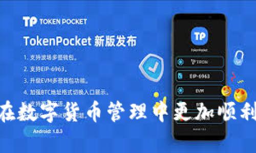   TP钱包出现两个USDT怎么办？详解与解决方案 / 
 guanjianci TP钱包, USDT, 加密货币, 钱包问题 /guanjianci 

随着加密货币的普及，数字资产交易日益频繁，尤其是稳定币如USDT（Tether）在市场上扮演着重要角色。TP钱包作为一款广受欢迎的钱包应用，为用户提供了便捷的数字资产管理服务。然而，有用户在使用TP钱包的过程中，发现自己的USDT资产出现了重复的现象，即在余额中显示出两个USDT，这引发了众多用户的困惑与担忧。本文将详细探讨这一现象的成因及解决方案，并回答一些相关的问题，希望能够帮助用户更好地理解和使用TP钱包。

一、TP钱包中出现两个USDT的原因
首先，我们需要了解TP钱包中出现两个USDT的可能原因。其实，这并不是一个罕见的现象，可能涉及以下几个方面： 

strong1. 资产显示问题/strong
在某些情况下，TP钱包的界面可能出现显示错误，导致用户看到两个相同的USDT余额。这通常是因为网络同步问题或者是程序缓存的问题。用户在使用TP钱包时，可能会因为网络不稳定或软件更新导致数据不同步，从而在界面上看到重复的USDT。

strong2. 钱包地址问题/strong
TP钱包支持不同地址的管理，用户可能在无意中切换到了不同的钱包地址，导致在不同的地址中看到了相同资产的重复显示。因此，用户需要核实当前使用的地址是否正确，确保每个地址中的资产是独立而不是重复的。

strong3. 交易历史未更新/strong
另外，若用户最近进行了USDT的转入或转出，而TP钱包尚未更新交易记录，可能在短时间内显示出两个相同的USDT余额。这种情况通常会在短时间内自动解决，但在等待更新的过程中，用户容易产生困惑。

二、如何处理TP钱包中两个USDT问题
当用户在TP钱包中发现了两个USDT的情况，应该根据不同的原因采取相应的措施进行处理。以下是一些具体的解决步骤：

strong1. 刷新界面/strong
首先，用户可以尝试刷新TP钱包的界面。通过下拉刷新或关闭再重新打开钱包APP，有时候可以解决由于网络导致的显示错误。在刷新之后，观察USDT余额是否恢复正常。

strong2. 检查钱包地址/strong
接着，用户应检查当前使用的钱包地址。点击钱包首页，查看当前显示的地址是否为用户意图使用的地址。如果发现地址错误，可通过导入正确的钱包地址或创建新地址进行操作。

strong3. 清除缓存/strong
有时候，钱包显示异常可能是由于软件缓存问题引起的。用户可以尝试清除TP钱包的缓存数据，具体操作可以在手机设置中找到应用管理，清楚TP钱包的缓存。请注意，清除缓存不会影响钱包中的资产，用户可以放心进行此操作。

strong4. 等待交易确认/strong
如果用户近期进行了USDT相关交易，需要耐心等待一段时间，等待链上确认。通常情况下，15-30分钟内就会更新到用户的余额中。如果仍然存在问题，可以联系TP钱包客服进行咨询。

strong5. 更新应用版本/strong
最后，确保TP钱包的版本是最新的。如果不是，建议在应用商店检查更新，并进行相应更新。新版通常可以修复一些旧版中的错误和bug，从而可能改善用户的体验。

三、预防TP钱包余额重复显示的方法
为了减少在TP钱包中可能出现的余额重复显示问题，用户可以采取以下预防措施：

strong1. 保持软件更新/strong
保持应用程序更新到最新版本是一种有效的预防措施。新版本通常会修复过去的bug，提高系统稳定性，避免因软件问题导致的设备异常。

strong2. 定期检查钱包地址/strong
用户在进行任何操作前，先确认账户地址是否正确，避免在不同地址间误操作。如果可能，可以将常用的钱包地址添加到书签，确保能方便快捷地进行访问。

strong3. 了解区块链交易流程/strong
了解区块链交易的基本原理，如确认时间、手续费等参数，可以有效减少因交易未完成而引起的误解。用户建议多参考一些专业的加密货币知识，以加深对市场的理解。

strong4. 备份私钥和助记词/strong
用户在创建钱包的时候，要及时备份私钥和助记词以防丢失。同时，对于不同的网络，如ERC20和TRC20等，尽量使用兼容的钱包，以维护资产的安全性。

strong5. 与客服保持联系/strong
若在使用过程中仍有疑问，可以及时与TP钱包的客服保持联系。了解使用中的问题和解决方案，确保在遇到问题时能获得及时的帮助和指导。

四、常见问题解答

1. 为什么TP钱包中的USDT显示不同的余额？
有用户反映在TP钱包中同一时间内出现了不同的USDT余额，这可能由于多种原因造成：

strong1.1 资金转入转出的延迟/strong
在区块链转账中，转账待确认的时间可能会有长短的差异。比如转账刚完成，系统可能暂时不会立即更新余额，导致用户在一个短时间内看到两个不同的余额。如果在这个时候进行刷新，可能会解决这个问题。

strong1.2 钱包网络连接问题/strong
TP钱包使用时严格依赖网络连接，所以在网络状态不佳的时候，就可能出现余额不能同步显示。在这种情况下，等待网络改善，重新刷新页面大多数时候能解决显示问题。

strong1.3 资产钱包机制的影响/strong
有时，钱包内部机制也可能会出现故障，例如多重钱包功能未正常运作，导致用户不小心切换至多种管理地址，造成了重复资产显示。在确保对地址的全面理解后，能够避免这样的情况发生。

2. 如何从TP钱包转出USDT到交易所？
从TP钱包转出USDT到交易所的步骤总结如下：

strong2.1 确认交易所地址/strong
首先，在交易所创建USDT充值地址，并确保该地址是正确的，以免资产丢失。一般生活中最常用的是币安或火币等大型交易所，确认好这些信息后开始转账。

strong2.2 进入TP钱包并选择USDT/strong
打开TP钱包，点击钱包中的“USDT”选项，进入相关管理界面。确保使用当前钱包的网络(ERC20、TRC20等）和地址相符，如果不一致，系统也会提示用户。

strong2.3 输入转出金额及地址/strong
然后，输入想要转出的USDT数量和之前所提到的交易所充值地址。在确认数量和地址无误后，点击“发送”，完成转账。

strong2.4 确认转账成功/strong
最后，用户可以在TP钱包的“交易记录”中查看刚刚发送的交易记录，确认资金是否顺利转出。在交易所的相应页面中，等待确认并最终到账。

3. TP钱包中USDT的转换手续费是多少？
TP钱包在进行资产转账时通常需要手续费，手续费的高低会受到多种因素的影响，主要包括以下几点：

strong3.1 基于区块链网络情况/strong
USDT是在不同链上发行的，如以太坊、波场等，不同区块链的手续费价格会有所不同。当网络繁忙时，手续费会相应上升，而在较低峰值时，手续费也相对较低。所以用户在转账时，可以查阅当前网络状态，选择合适的时机进行转账。

strong3.2 钱包交易设置参数/strong
对于TP钱包，用户在转账时，可以自行设置手续费的高低，一般来说手续费越高，确认速度会越快。系统会自动为用户建议适合的手续费，用户可以根据自己的需求进行选择，也可以从低开始，逐渐提升。

strong3.3 钱包平台的政策/strong
不同的钱包和交易所可能有不同的手续费政策，TP钱包会明确告知用户付出何种费用。在进行转账时，最好提前确认是否存在额外费用。

4. 如何确保TP钱包的安全性？
保护TP钱包账户以及资产安全性有多种措施：

strong4.1 辨别钓鱼网站/strong
用户在进行任何操作时，需要特别注意钓鱼网站，保证只在官方渠道登陆，使用TP钱包。

strong4.2 定期更换密码/strong
定期更换TP钱包的登录密码，增强账户的安全性，同时建议启用双重验证功能，附加安全防护，提高账户的难以破解性。

strong4.3 备份重要信息/strong
用户在注册账户时会生成助记词，确保备份并妥善保管这份资料。若出现任何突发状况，能够通过此信息找回账户。

strong4.4 不随意分享私人密钥/strong
在TP钱包中，有关私钥切勿随意分享给任何人，尽管他们表示是官方渠道。因为一旦私钥泄露，个人资产将面临重大风险。

5. TP钱包是否支持其他加密货币？
TP钱包除了支持USDT外，还支持多种其他加密货币，包括但不限于比特币、以太坊、狗狗币等热门币种。用户可以在TP钱包的资产管理页面上查看可用的币种，轻松实现多样化资产管理。

strong5.1 多币种钱包的优势/strong
使用多币种钱包可以使用户避免使用多个钱包管理各个资产，提供更为集中和便利的管理体验。用户可以通过帮助中心了解各种币种的操作细节，提升使用体验。

strong5.2 资产兑换功能/strong
TP钱包还提供了内置的币种兑换功能，用户可以通过简单几步实现不同资产之间的快速兑换，满足不同市场需求。

strong5.3 安全提醒/strong
虽然TP钱包支持多种资产，但用户在操作时还是需保持警惕，确保使用安全的网络环境，不随意链接陌生网络或公共Wi-Fi，以免对资产安全产生影响。

总结而言，TP钱包中出现两个USDT的现象，用户不必过于慌张，通常可以通过简单的步骤进行排查和解决。如有其他问题，保持沟通亦可获得及时支持。希望以上内容能够为用户提供有价值的参考和指引，确保在数字货币管理中更加顺利安全。