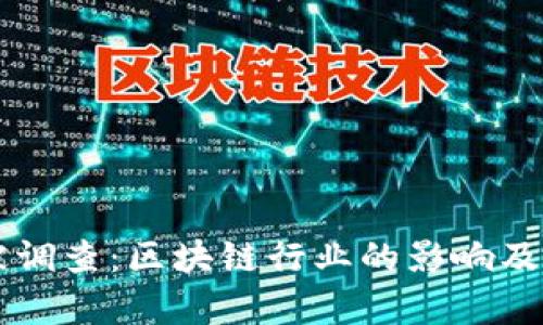 tpWallet被调查：区块链行业的影响及其背后原因