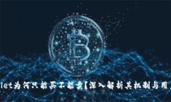 tpWallet为何只能买不能卖？