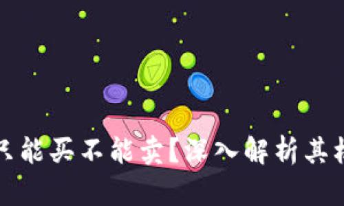 tpWallet为何只能买不能卖？深入解析其机制与用户体验