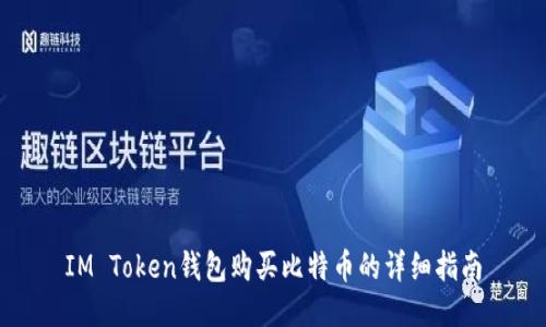 IM Token钱包购买比特币的详细指南