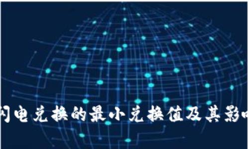 tpWallet闪电兑换的最小兑换值及其影响因素分析