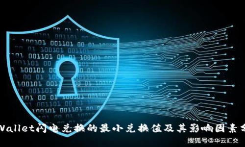 tpWallet闪电兑换的最小兑换值及其影响因素分析