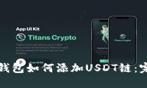 小狐狸钱包如何添加USDT链：完全指南