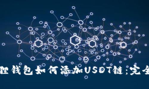 小狐狸钱包如何添加USDT链：完全指南