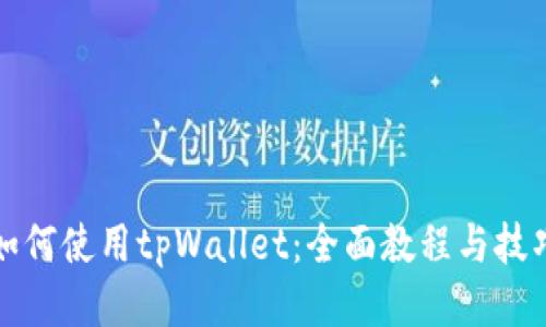 如何使用tpWallet：全面教程与技巧