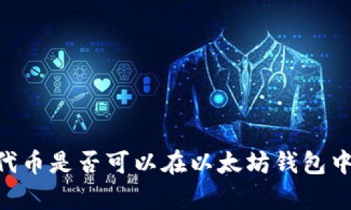SHIB代币是否可以在以太坊钱包中存储？
