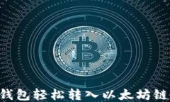 如何通过TP钱包轻松转入以