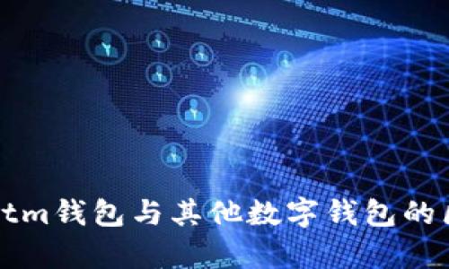tpWalletm钱包与其他数字钱包的区别详解