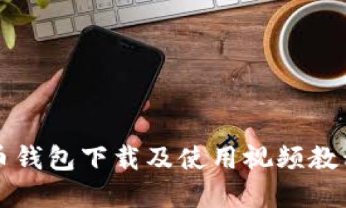 比特币钱包下载及使用视频教程详解