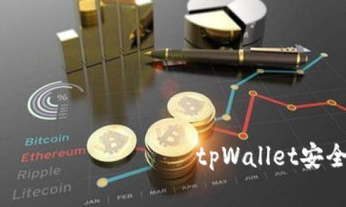                                   tpWallet安全吗？分析及用户体验报告